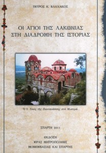 Agioi Lakonias Diadromi Istorias